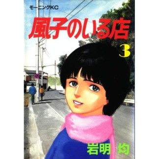 風子のいる店3巻の表紙