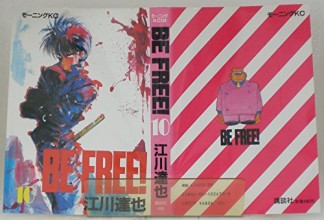 BE FREE!10巻の表紙