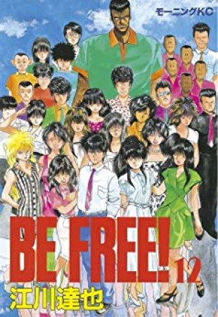 BE FREE!12巻の表紙