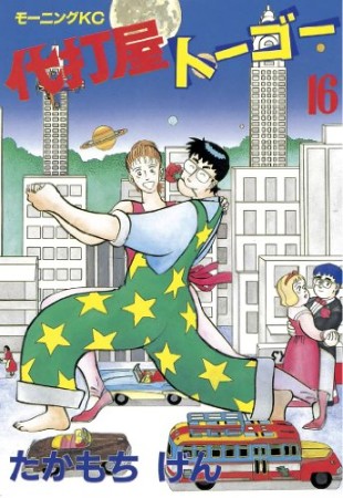 代打屋トーゴー16巻の表紙