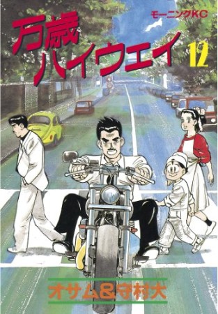 万歳ハイウエイ12巻の表紙