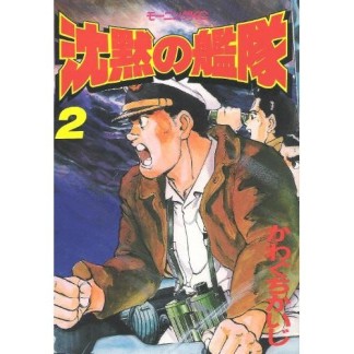 沈黙の艦隊 かわぐちかいじ のあらすじ 感想 評価 Comicspace コミックスペース