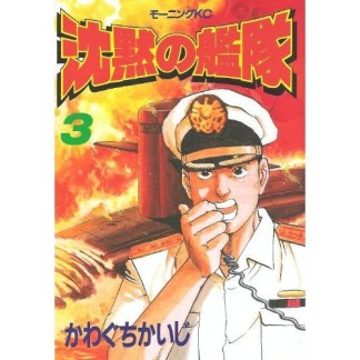 沈黙の艦隊 かわぐちかいじ のあらすじ 感想 評価 Comicspace コミックスペース