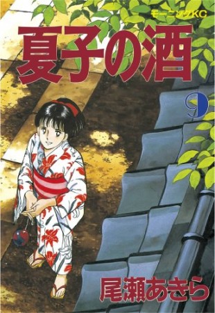 夏子の酒9巻の表紙