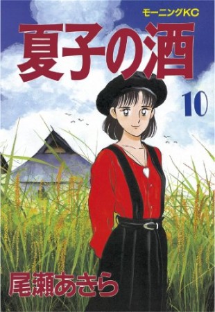 夏子の酒10巻の表紙