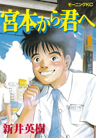 宮本から君へ1巻の表紙