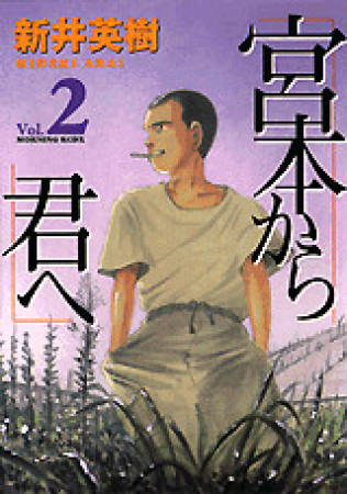 宮本から君へ2巻の表紙