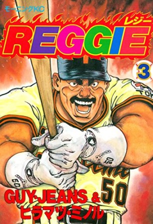 Reggie3巻の表紙