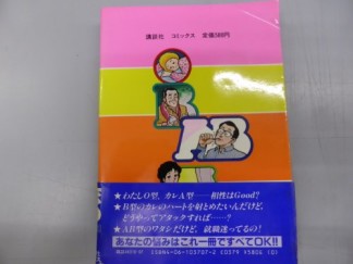 アイ・LOVE・血液型1巻の表紙