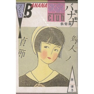 電動バナナ倶楽部1巻の表紙