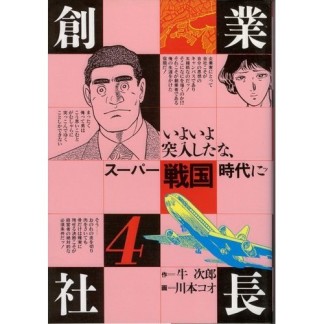 創業社長4巻の表紙