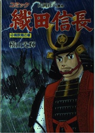 織田信長4巻の表紙