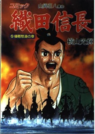 織田信長5巻の表紙