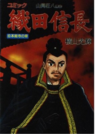 織田信長6巻の表紙