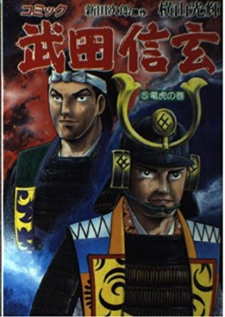 武田信玄5巻の表紙