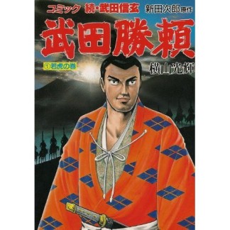 武田勝頼1巻の表紙