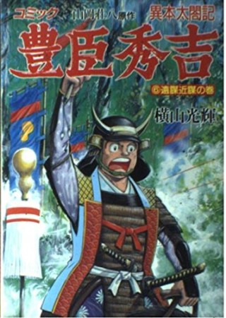 豊臣秀吉 異本太閤記6巻の表紙