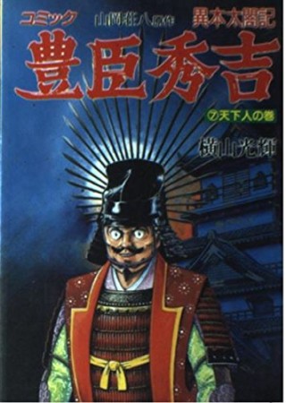 豊臣秀吉 異本太閤記7巻の表紙
