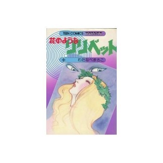 花のようなリリベット1巻の表紙