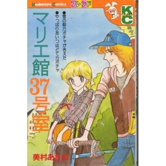 マリエ館37号室1巻の表紙