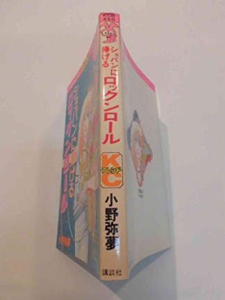 ショパンに捧げるロックンロール1巻の表紙