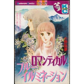 ロマンティカル・ブルー・イルミネーション1巻の表紙