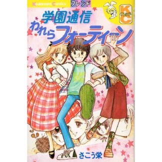 学園通信われらフォーティーン1巻の表紙