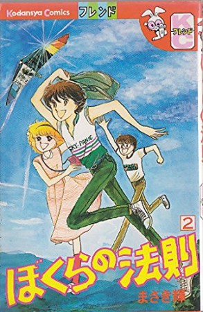 ぼくらの法則2巻の表紙