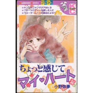 ちょっと感じてマイ・ハート1巻の表紙