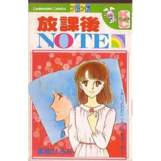 放課後NOTE1巻の表紙