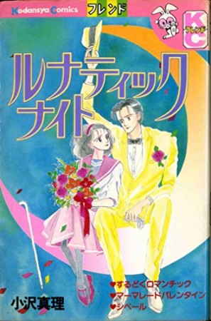 ルナティックナイト1巻の表紙