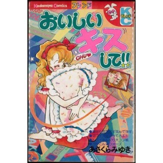 おいしいキスして!!1巻の表紙