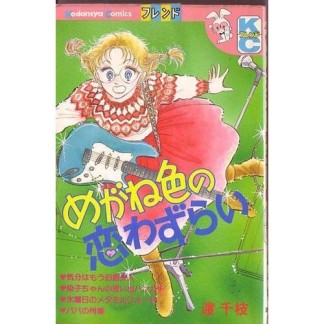 めがね色の恋わずらい1巻の表紙