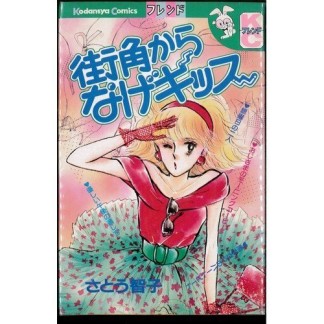 街角からなげキッス1巻の表紙