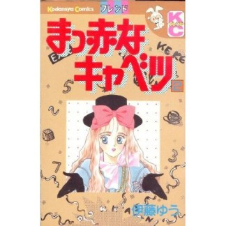 まっ赤なキャベツ』(伊藤ゆう)のあらすじ・感想・評価 - comicspace