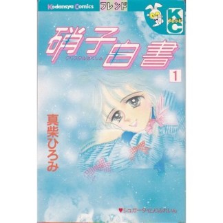 硝子白書1巻の表紙