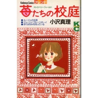 苺たちの校庭1巻の表紙