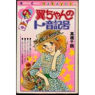 翼ちゃんのト音記号1巻の表紙