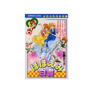 ほほえみ白書1巻の表紙