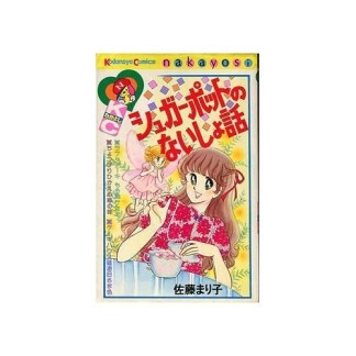 シュガーポットのないしょ話1巻の表紙