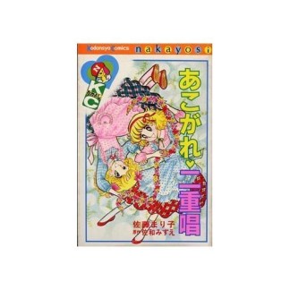 あこがれ❤二重唱1巻の表紙