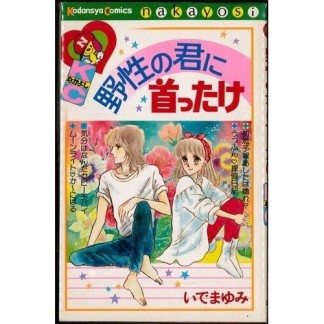 野性の君に首ったけ1巻の表紙