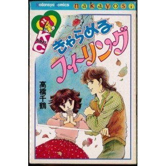 きゃらめるフィーリング1巻の表紙