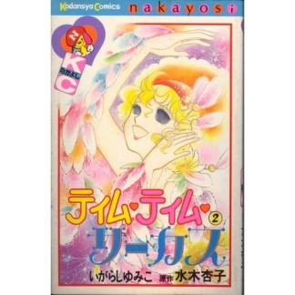 ティム・ティム・サーカス』(水木杏子)のあらすじ・感想・評価