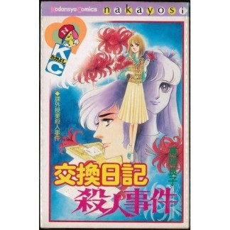 交換日記殺人事件1巻の表紙