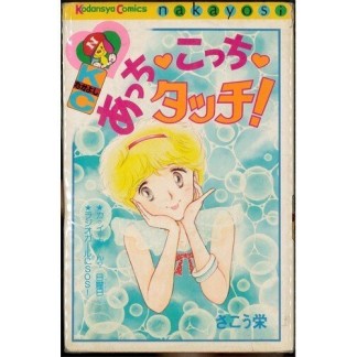 あっち・こっち・タッチ!1巻の表紙