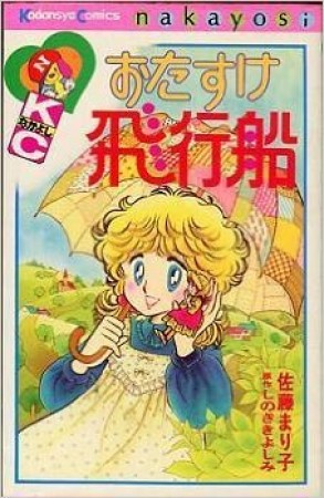 おたすけ飛行船1巻の表紙