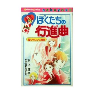 ぼくたちの行進曲1巻の表紙