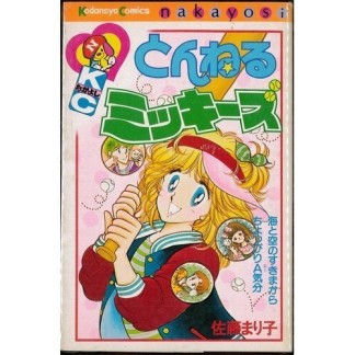 とんねるミッキーズ1巻の表紙