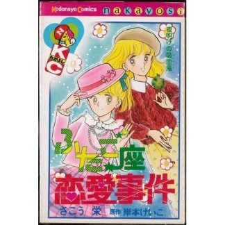 ふたご座恋愛事件・夜明けの吸血鬼1巻の表紙